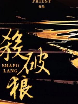 Sha Po Lang