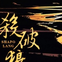 Sha Po Lang